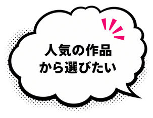 �l�C�̍�i����I�т���